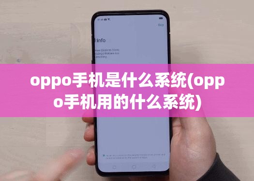 oppo手机是什么系统(oppo手机用的什么系统)