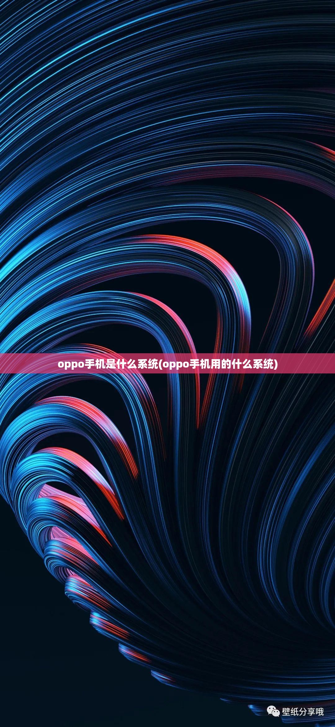 oppo手机是什么系统(oppo手机用的什么系统)